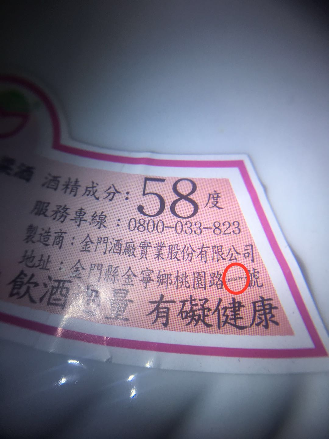 823金门高粱酒早期防伪,金门高粱酒58度白瓷坛测评