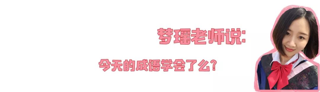 每日成语小学,每日成语儿童