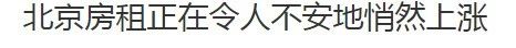 住城南还是城北好,现在只有傻子才买房吗