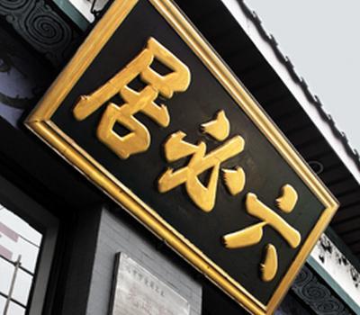 五百年酱菜老店六心居只因奸臣一个念头变成了今天的六必居