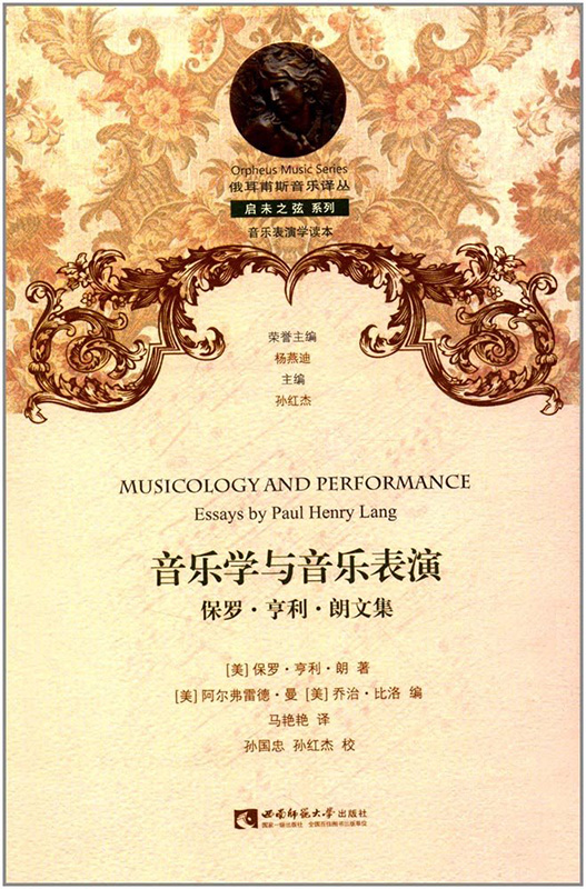他是天鹅,也是老鹰—从新中译本《音乐学与音乐表演》谈亨利·朗