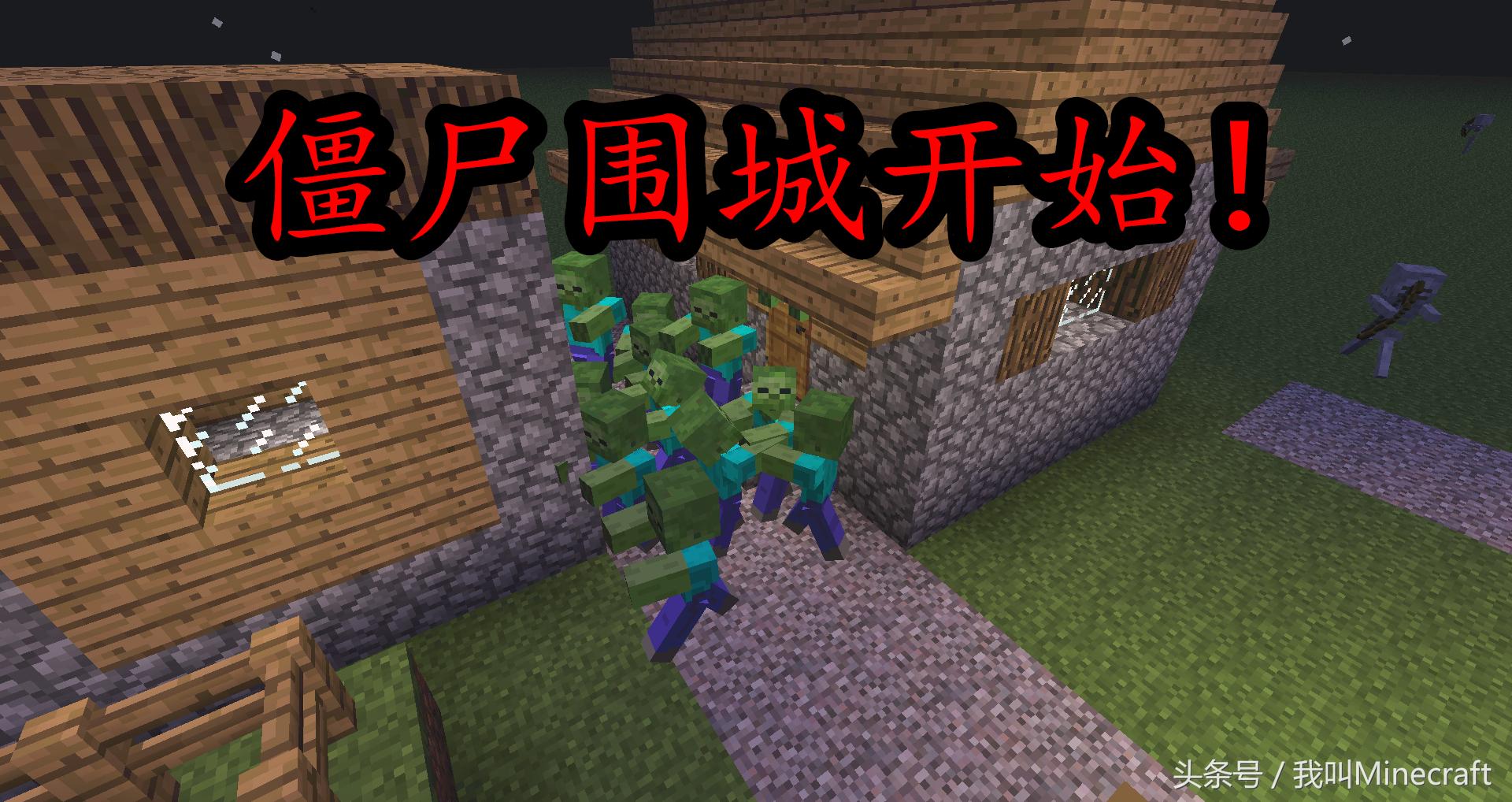 我的世界如何触发mc僵尸围城,mc用指令触发僵尸围城