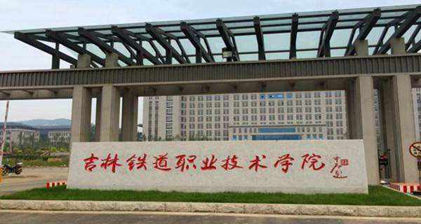 吉林铁道工程技术好就业吗,吉林铁道职业技术学院就业干嘛