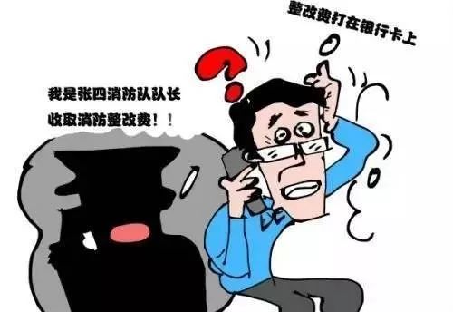 警惕消防骗局新闻,谨防消防诈骗