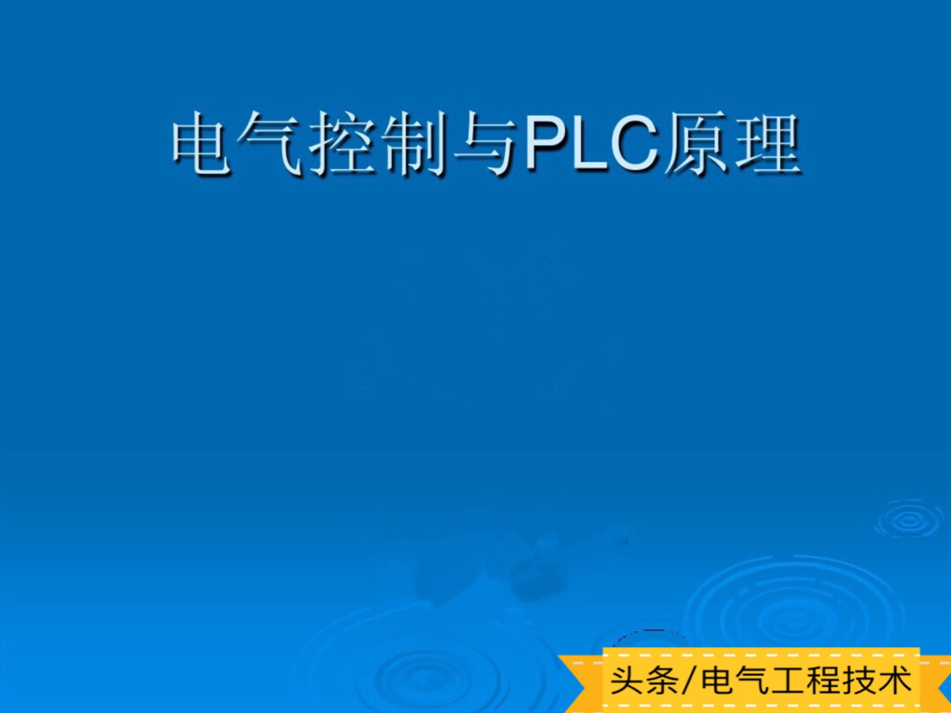 plc入门教程电工零基础接线,plc入门视频教程西门子