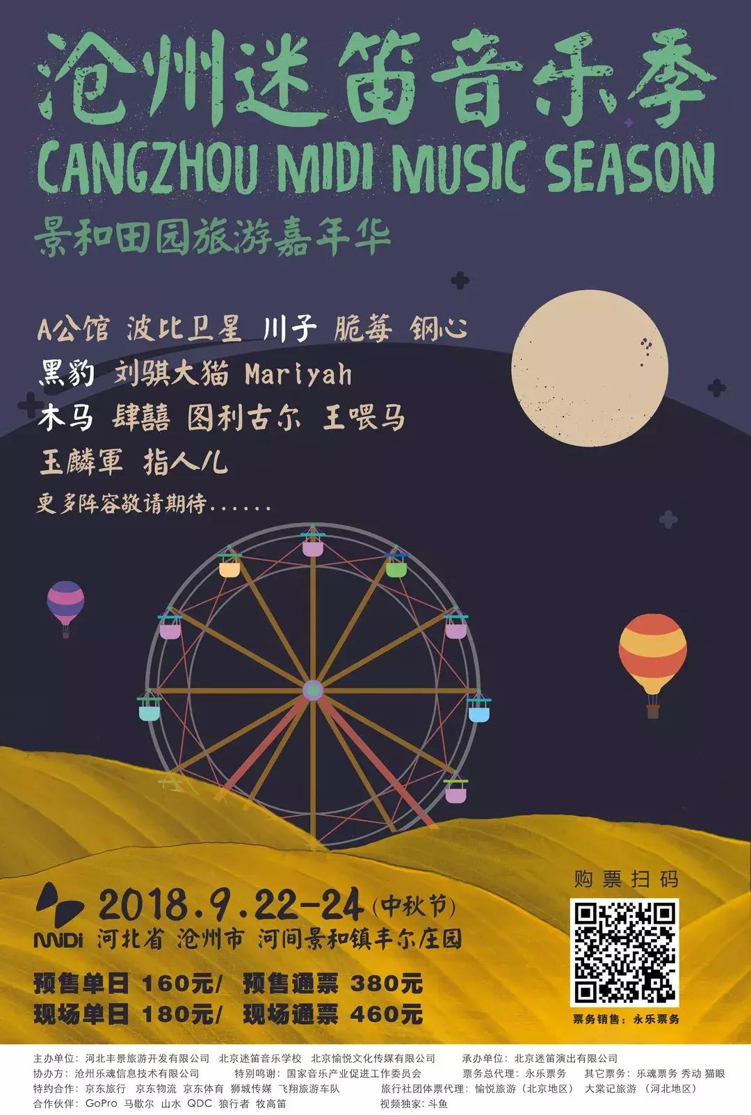 中秋的迷笛音乐会,沧州迷笛全部歌曲