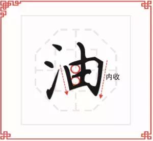 基础练字教程三点水,初小白练字课堂三点水
