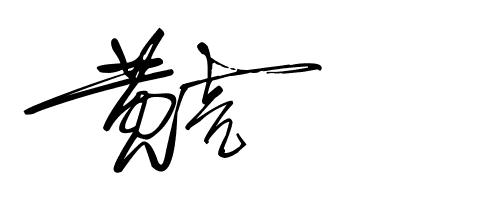 签名设计19期,2023年设计自己的签名免费版