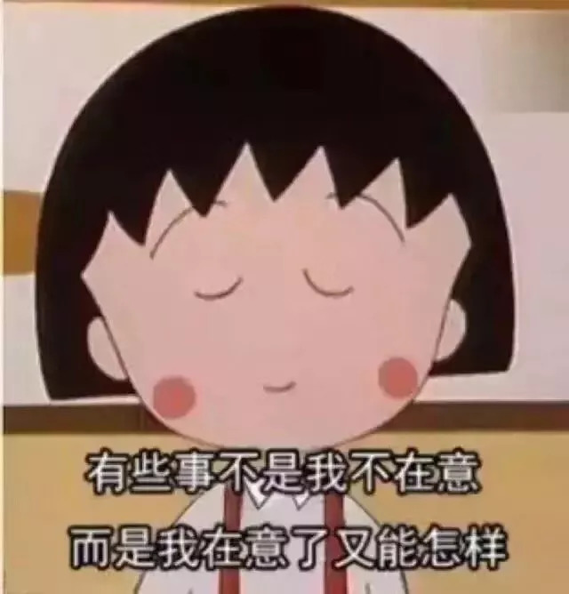 小丸子最经典的话,小丸子中的人生道理