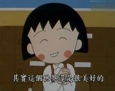 樱桃小丸子治愈语录,樱桃小丸子100句话