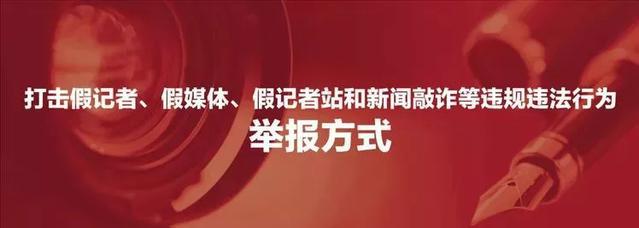 打击假记者最新规定,打击假记者归哪个部门管