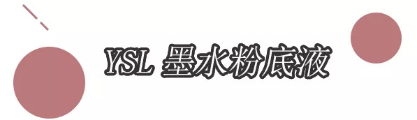 适合干皮状态不好的底妆,夏季不脱妆粉底