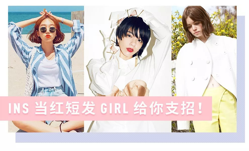 如何打造女生发型,如何打造潮流短发女士衣服