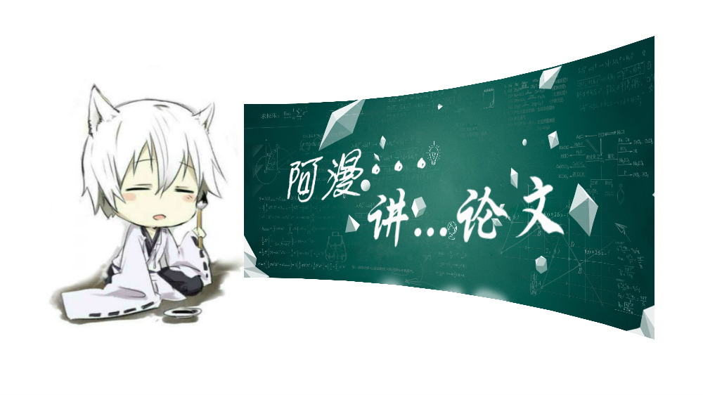 「阿漫分享」毕业论文怎么写？牛人写论文攻略