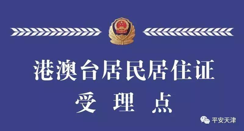 港澳台籍办理天津居住证,天津滨海新区居住证办理需要什么