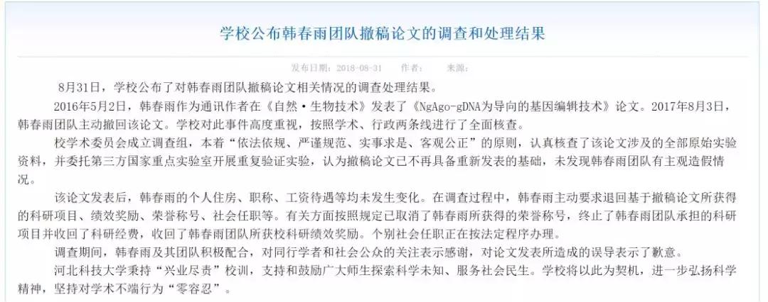 韩春雨事件调查结果,韩春雨论文事件