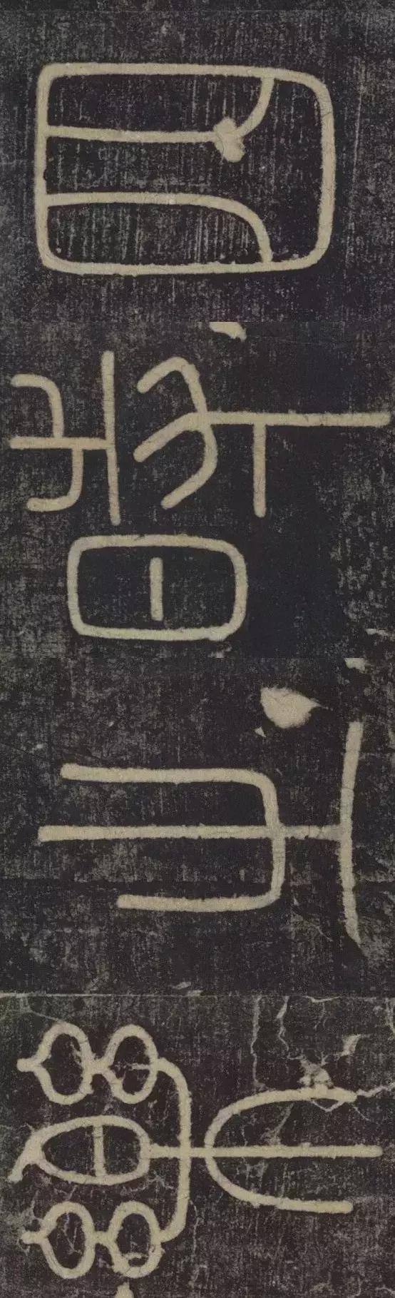 峄山碑集字楹联,峄山碑春节对联