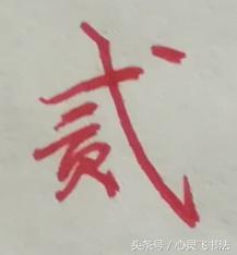 大写数字壹贰叁肆到拾怎么写好看,大写壹到拾连笔写法图解