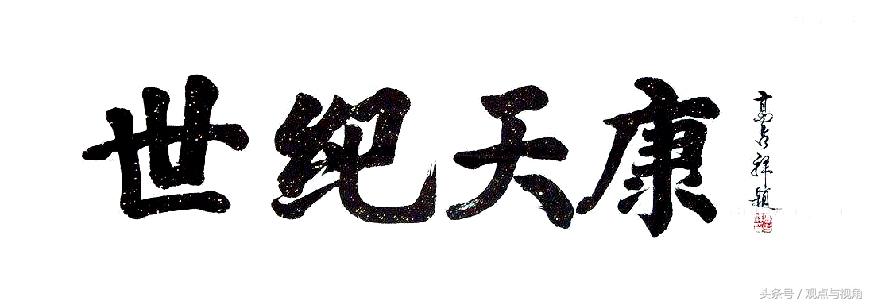 馆阁体与清代官员书法,老干体与馆阁体区别
