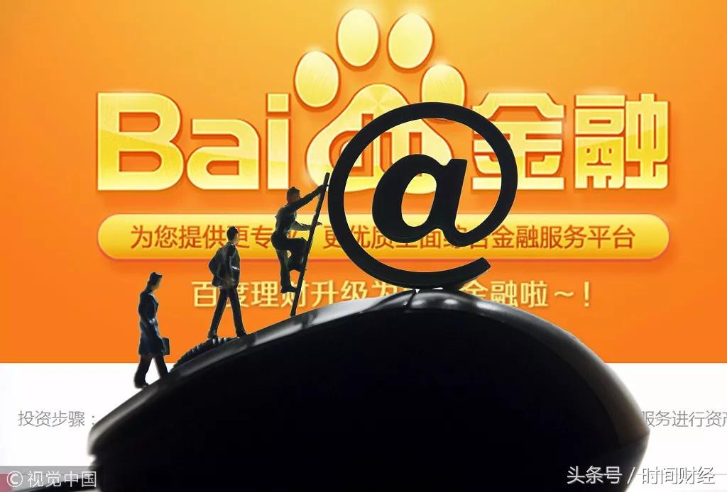 互联网巨头“最后一战”：百度终获基金牌照排位赛靠金融科技？
