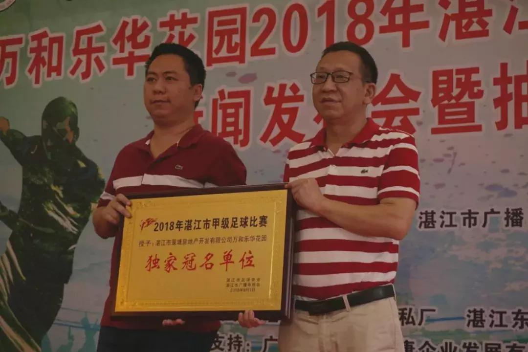 万和乐华花园·2018年湛江市甲级足球比赛新闻发布会顺利召开