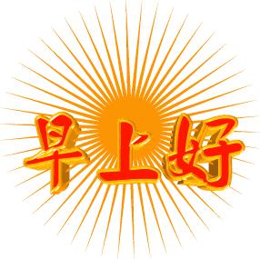 清晨早上好问候祝福动态表情图片,早上好动态图片表情最新全屏