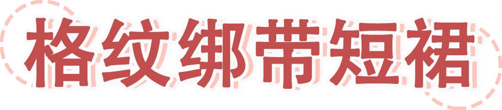 胸大溜肩身材穿搭,棋盘格纹坎肩穿搭