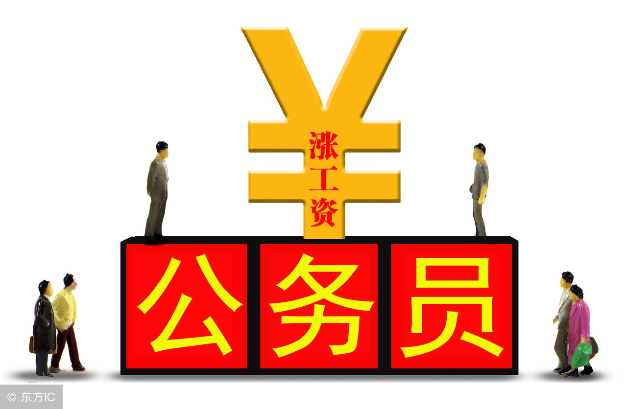 人行纳入公务员编制后工资,人行公务员哪个好