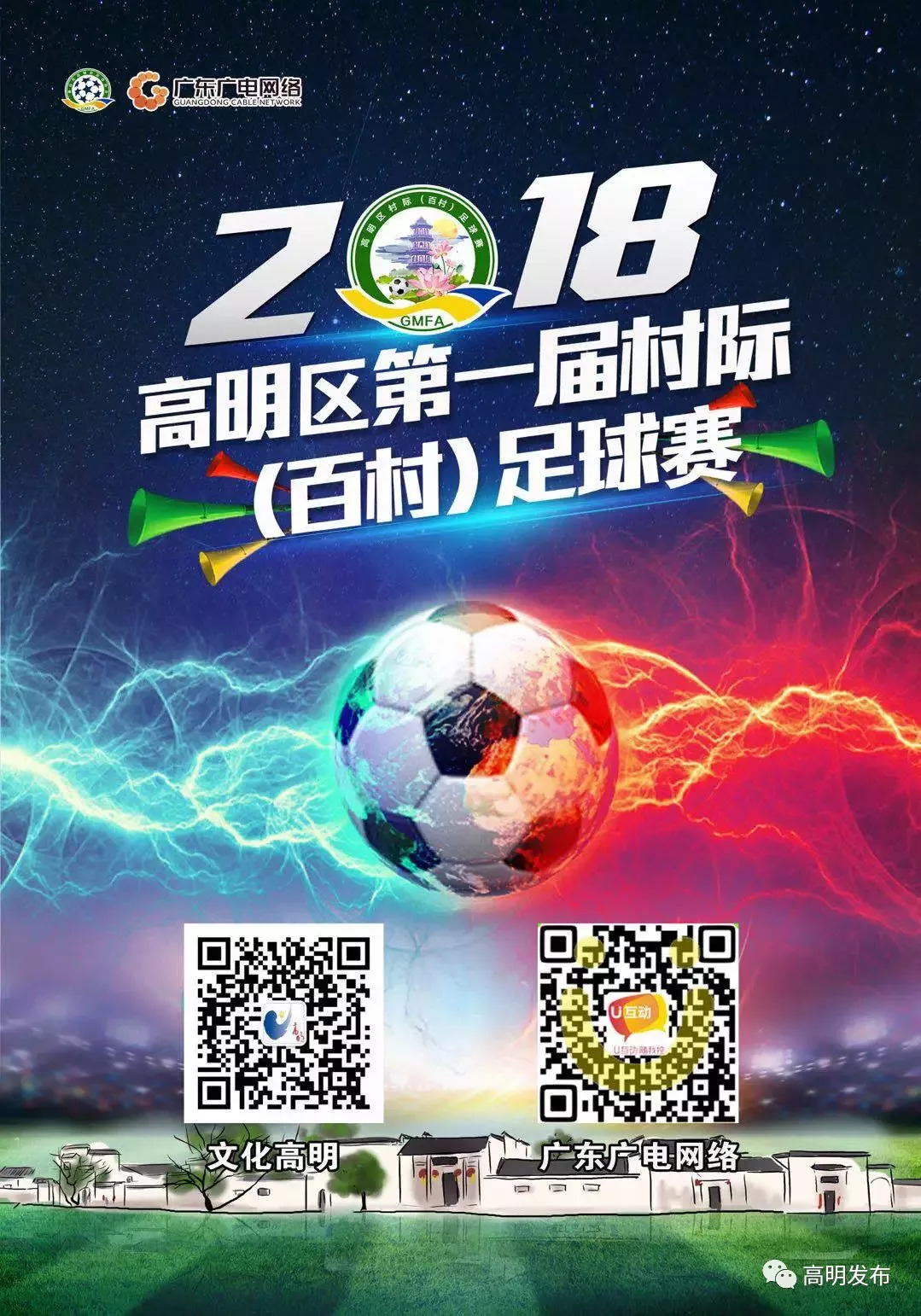 高明区百村足球赛实况转播,高明区第四届足球百村杯