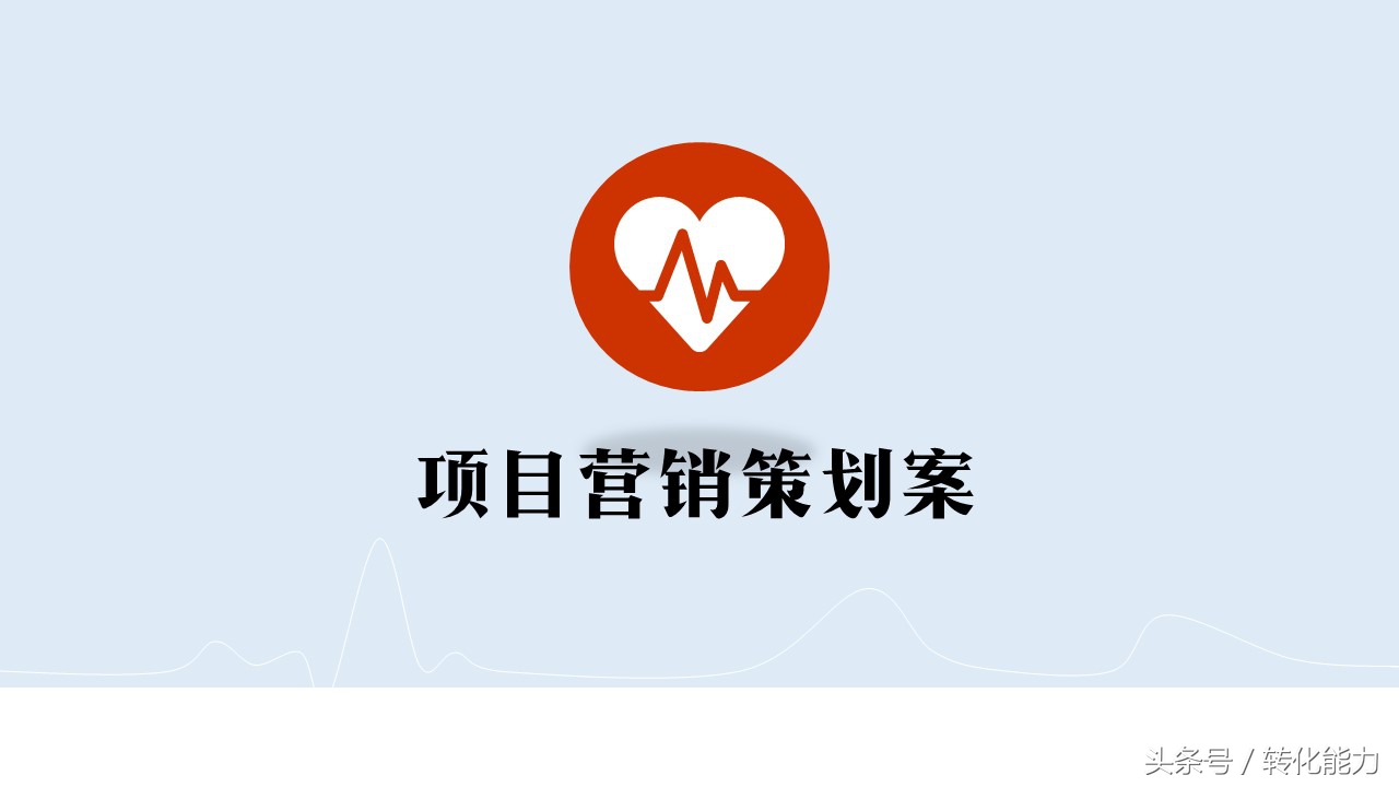 营销策划方案ppt范文模板,营销策划案例分析ppt怎么做