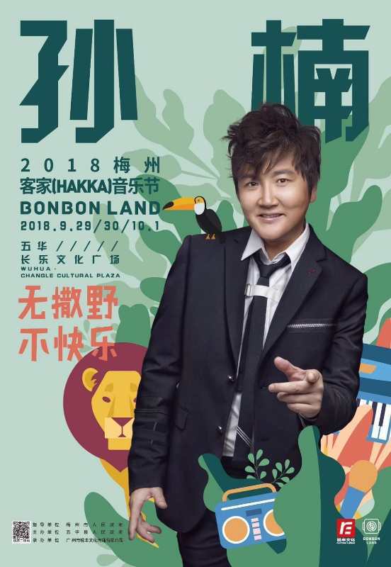 孙楠赣州演唱会,孙楠客家演唱会