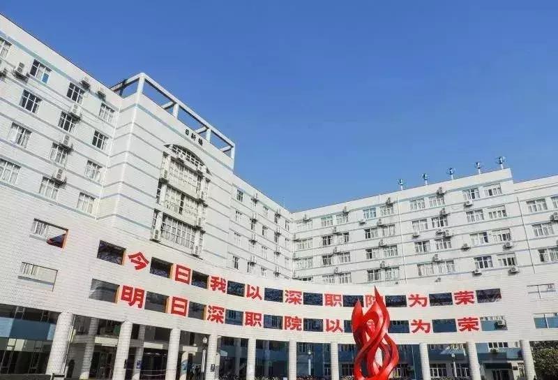 为什么深职院这么出名,深职院为什么全国第一