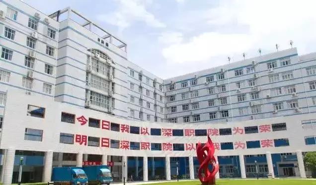 为什么深职院这么出名,深职院为什么全国第一