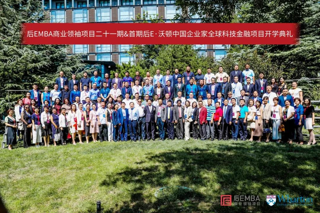 问道后E，共克时艰——后EMBA商业领袖项目二十一期开学典礼