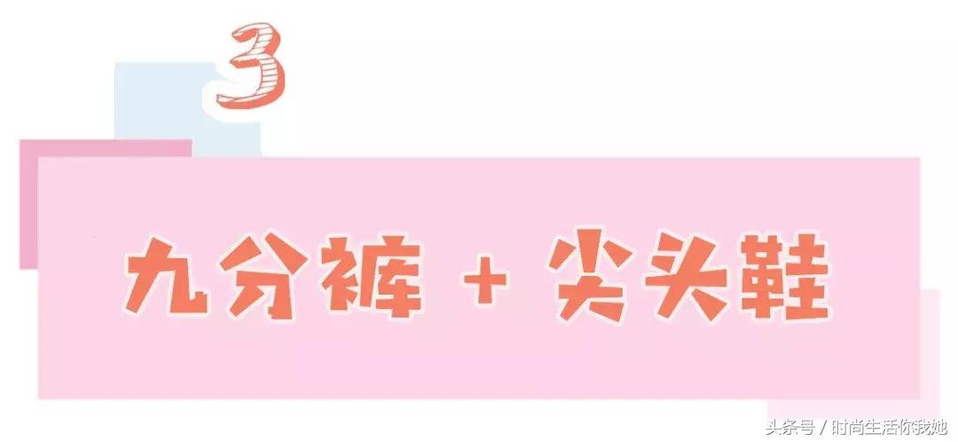 秋天“九分+平底”，才是最时髦的CP！