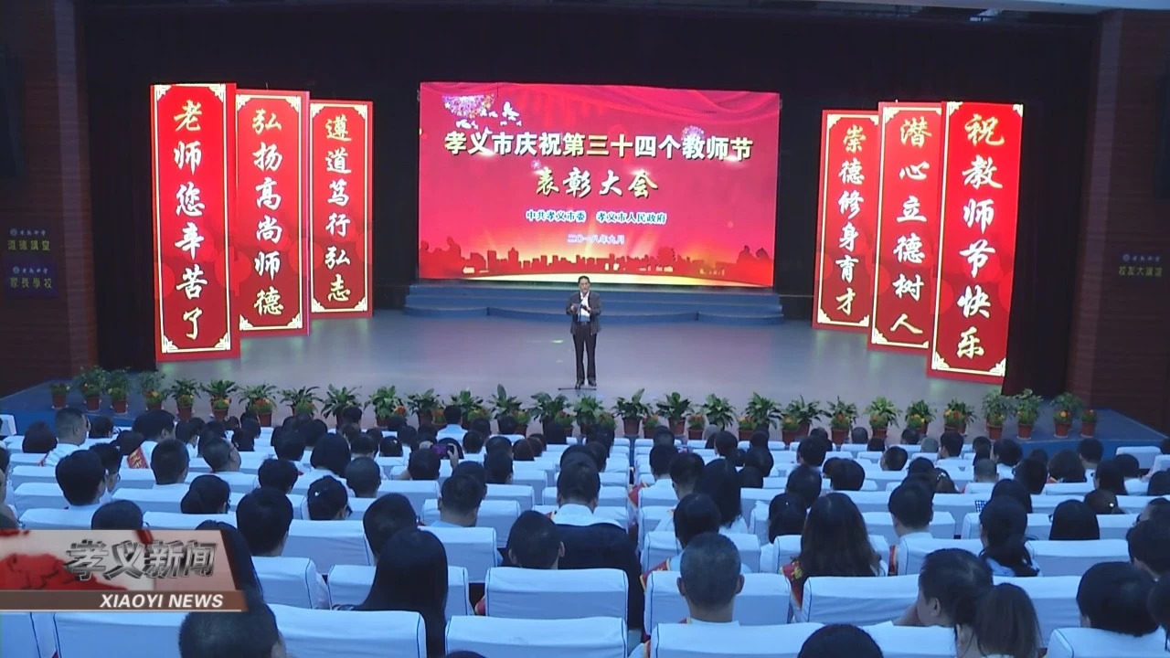 教师节表彰大会我市,我县召开第38个教师节暨表彰大会