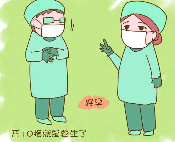 分娩开10指到生需要多久,分娩开1指到10指