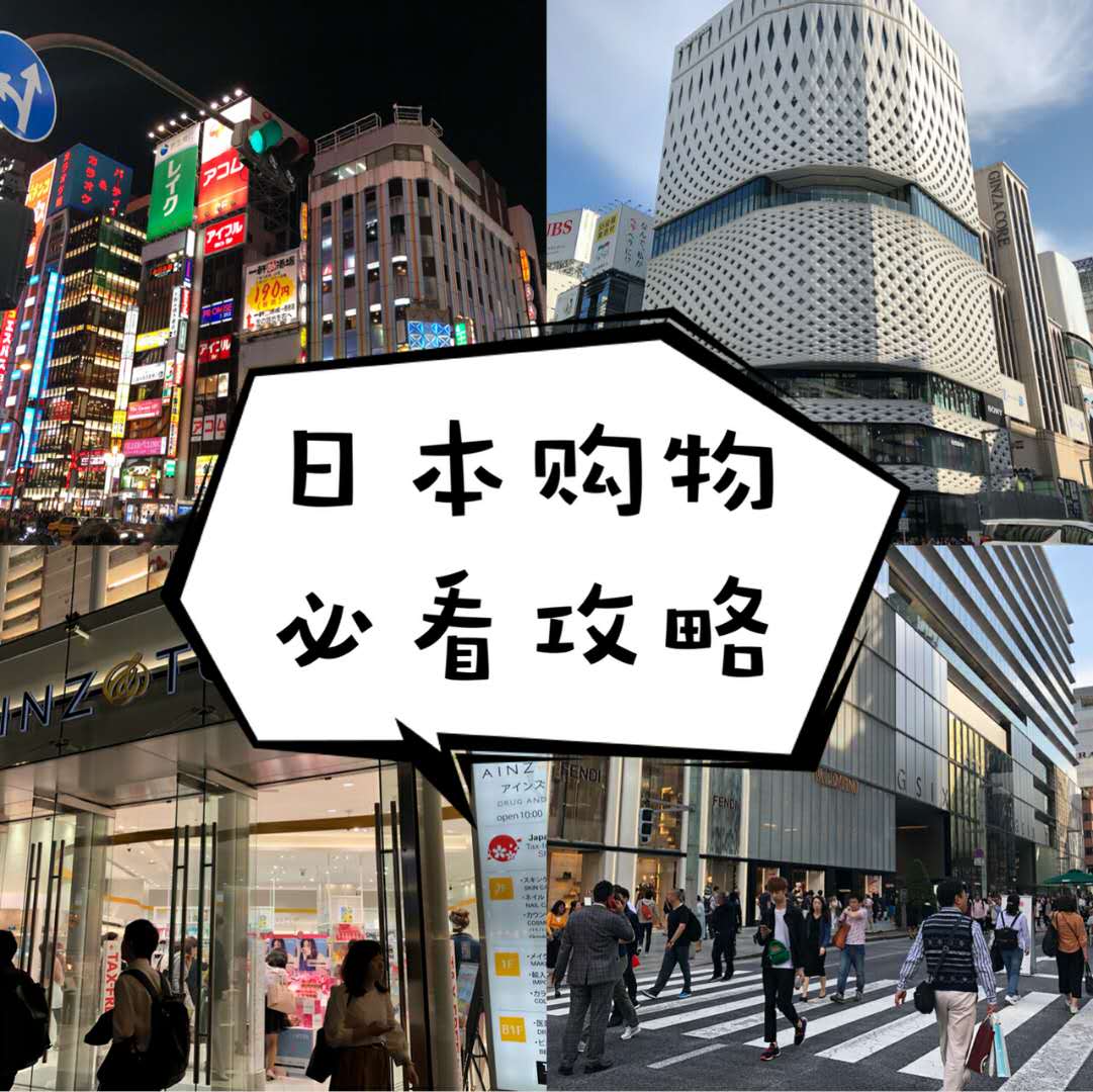 日本原宿涩谷购物攻略,日本购物攻略必买护肤品
