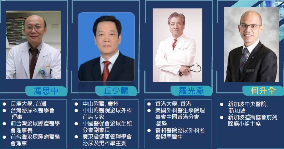 守卫“前腺”｜2018全球华人泌尿科论坛“前列腺癌高峰会”