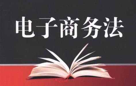 微商必看!电子商务法明年1月起正式执行,违者最高罚款200万元!