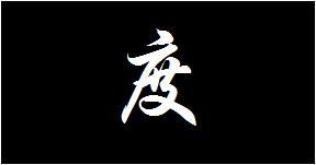 度和渡的区别和含义,度和渡的区别