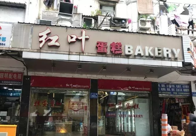 福州的红叶冰淇淋蛋糕,福州红叶蛋糕仙塔店