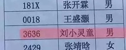 今年开学季这拨新生名字，比往年每届都令老师发指