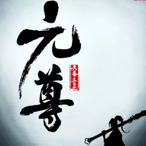 天蚕土豆元尊完结感言,天蚕土豆元尊深度解读