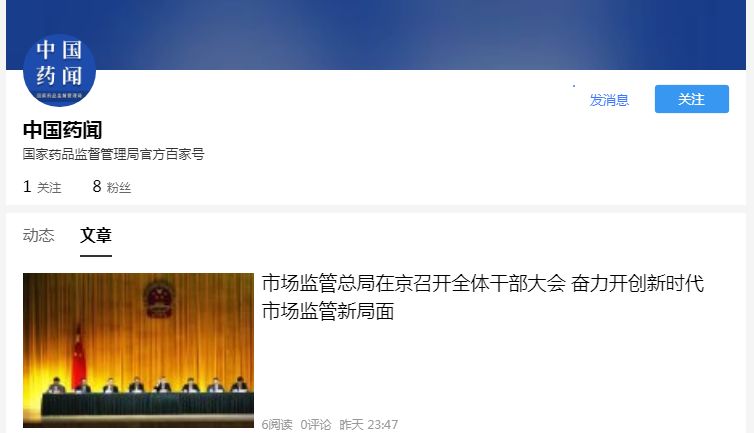 上线啦，快关注！国家药监局百度百家号“中国药闻”正式上线
