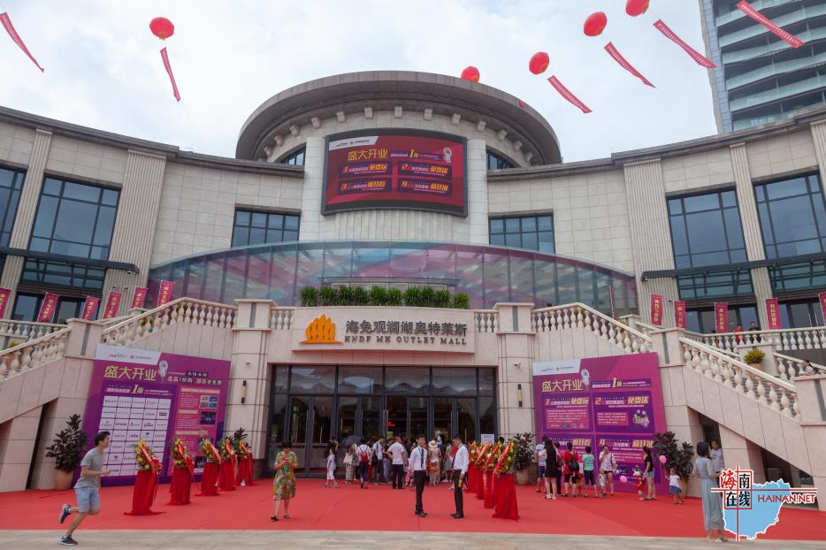 海南海口观澜湖奥莱,海口观澜湖奥莱跟美兰奥莱哪个大