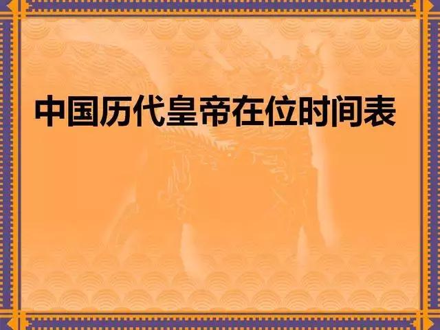 中国历代皇帝及在位时间表,历代所有皇帝在位时间表