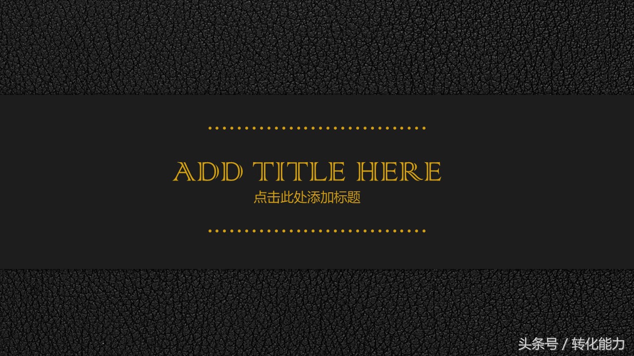 瞬间提高PPT水平，精选高端，有格调黑色背景5套PPT模板免费分享