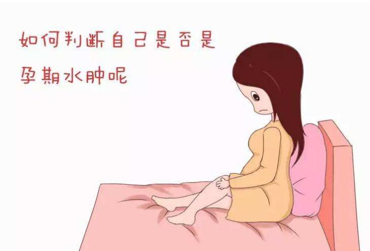 孕期水肿怎么办？孕妈别怕，试试这些办法“消”掉它！
