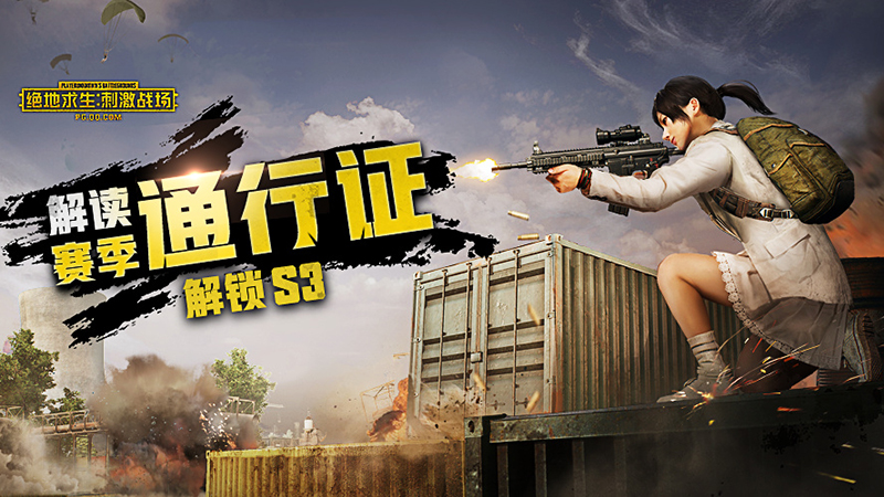 刺激战场s3赛季手册内容,刺激战场s3赛季通行证奖励一览